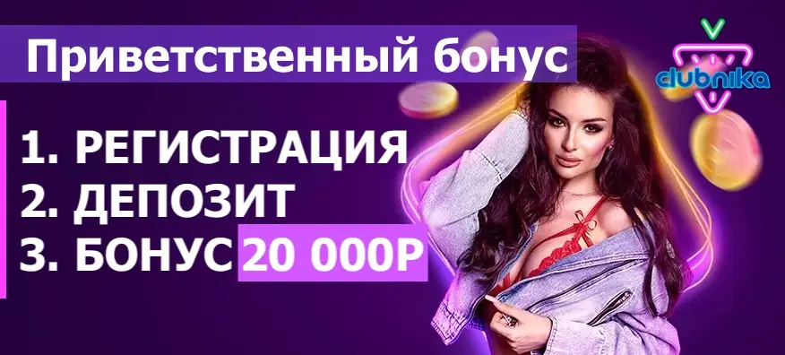 Бонус за регистрацию и депозит в Клубника казино
